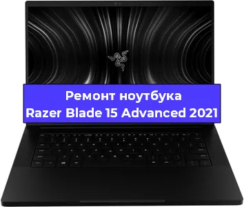 Чистка от пыли и замена термопасты на ноутбуке Razer Blade 15 Advanced 2021 в Екатеринбурге